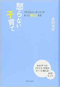 Okoranai Kosodate Kodomo To Iru Koto Ga Motto Tanoshiku Naru Soun Takeda Amazon Com Books