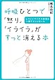 呼吸ひとつで「怒り」「イライラ」がすっと消える本