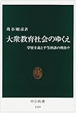 大衆教育社会のゆくえ―学歴主義と平等神話の戦後史 (中公新書)