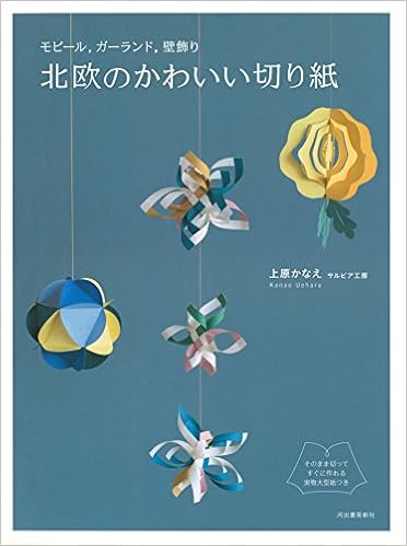 モビール ガーランド 壁飾り 北欧のかわいい切り紙 そのまま切ってすぐに作れる実物大型紙つき 上原 かなえ 本 通販 Amazon
