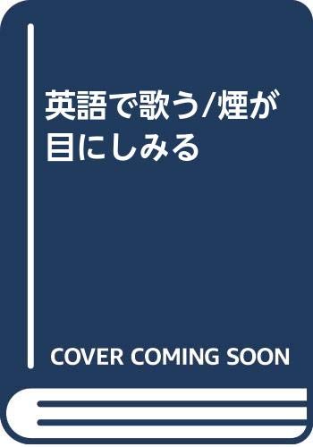 英語で歌う 煙が目にしみる 昭宏 悠木 本 通販 Amazon