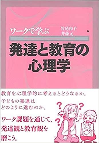 ワークで学ぶ発達と教育の心理学 竹尾 和子 井藤 元 本 通販 Amazon
