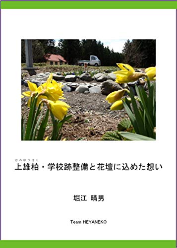 上雄柏 学校跡整備と花壇に込めた想い 堀江晴男 本 通販 Amazon