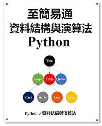 Amazon Com 至簡易通資料結構與演算法python 以圖形方式更好的學習資料結構與演算法 Traditional Chinese Edition Ebook Hu Yang Kindle Store