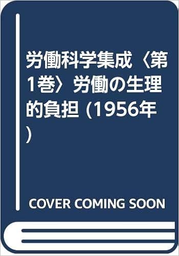 労働科学集成 第1巻 労働の生理的負担 1956年 労働科学研究所 本 通販 Amazon