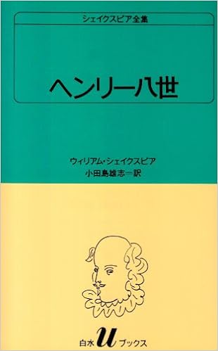 ヘンリー八世 白水uブックス 37 ウィリアム シェイクスピア 雄志 小田島 本 通販 Amazon