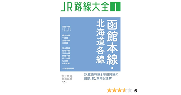 函館本線 北海道各線 Jr路線大全 Amazon Com Books