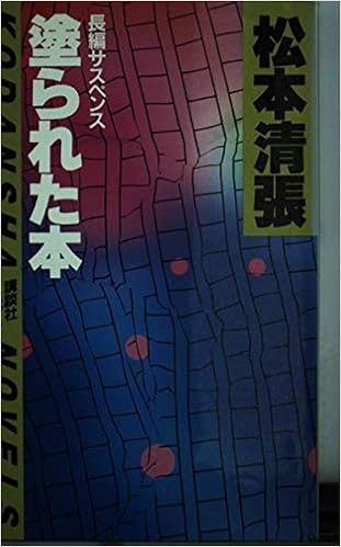 塗られた本 講談社ノベルス 松本 清張 本 通販 Amazon