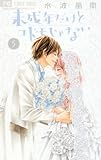 「未成年だけどコドモじゃない(5)/水波風南(フラワーコミックス)」