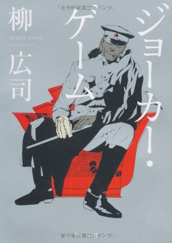 読書 ジョーカー ゲーム 柳広司 緻密な論理戦 考えない駒になってはいけない Aichikenminの書斎