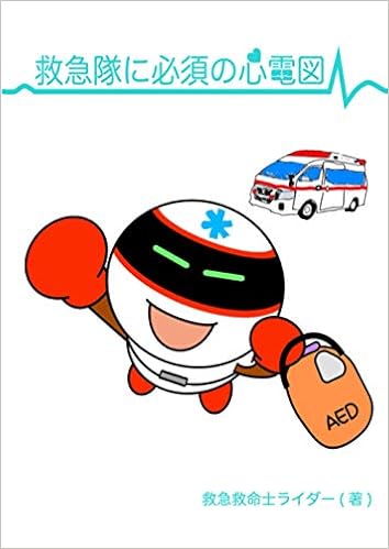 救急隊に必須の心電図 救急救命士ライダー 本 通販 Amazon