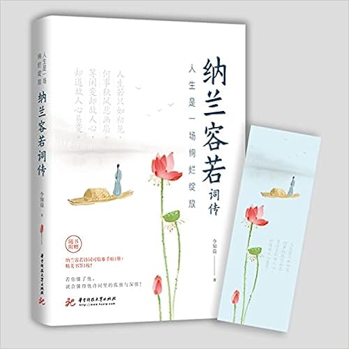 纳兰容若词传 人生是一场绚烂绽放 令知益 Ling Zhi Yi Amazon Com Books