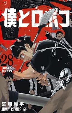 僕とロボコの最新刊