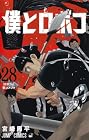 僕とロボコ 第28巻