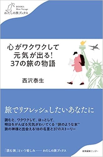 心がワクワクして元気が出る 37の旅の物語 わたしの旅ブックス 西沢 泰生 本 通販 Amazon