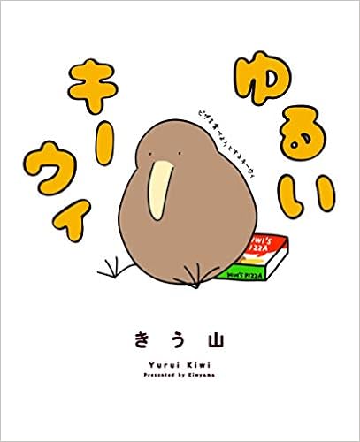ゆるいキーウィ きう山 本 通販 Amazon