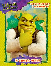 Shrek forever. Again ogres / Shrek navsegda. I snova ogry