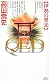 QED 伊勢の曙光 (講談社ノベルス)