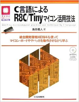 C言語によるr8c Tinyマイコン活用技法 統合開発環境hew4を使ってマイコン ボードやデバッガを動作させながら学ぶ マイコン活用シリーズ 9784789842075 Amazon Com Books