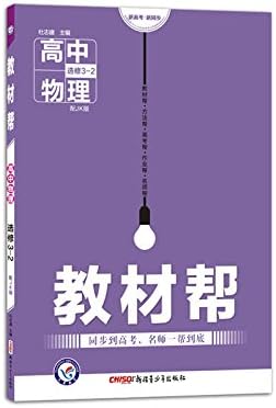 Star Education and 2017 with the help of teaching physics elective 3-2 JK (EDUCATION SCIENCE) - 天星教育·2017教材帮 选修3-2 物理 JK （教科版）