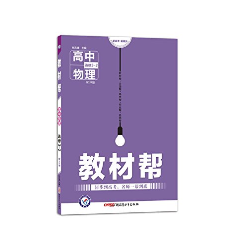 Star Education and 2017 with the help of teaching physics elective 3-2 JK (EDUCATION SCIENCE) - 天星教育·2017教材帮 选修3-2 物理 JK （教科版）