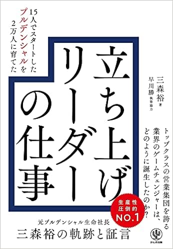15人でスタートしたプルデンシャルを2万人に育てた 立ち上げリーダーの仕事 三森 裕 早川 勝 執筆協力 本 通販 Amazon