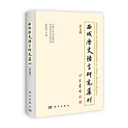 西域历史语言研究集刊 第五辑 Amazon Co Uk 中国人民大学国学院西域历史语言研究所 Books