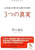 ３つの真実 (サンマーク文庫)