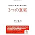 ３つの真実 (サンマーク文庫)