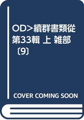 ODu003e續群書類從 第33輯 上 雑部 〔9〕  太田藤四郎, 塙保己一 本 