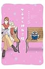 サチコと神ねこ様 第5巻