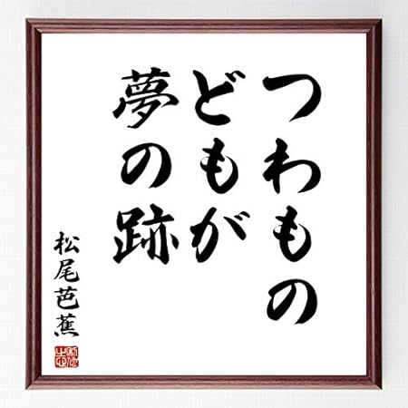 Amazon 書道色紙 松尾芭蕉の名言 つわものどもが夢の跡 額付き 受注後直筆 千言堂 Z2108 文房具 オフィス用品 文房具 オフィス用品