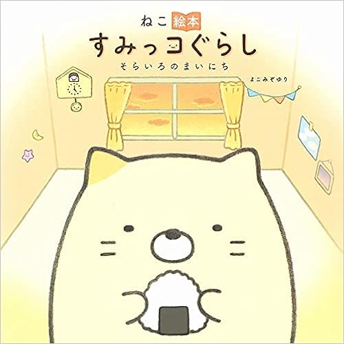 ねこ絵本 すみっコぐらし そらいろのまいにち よこみぞゆり 本 通販 Amazon