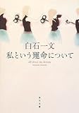 私という運命について (角川文庫)