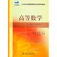 高等数学(建筑与经济类) (21世纪全国高等院校实用规划教材) (Chinese Edition) book cover