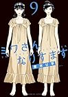 ミワさんなりすます 第9巻