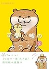 可愛い嘘のカワウソ 第2巻