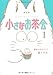 新装版 小さなお茶会 1