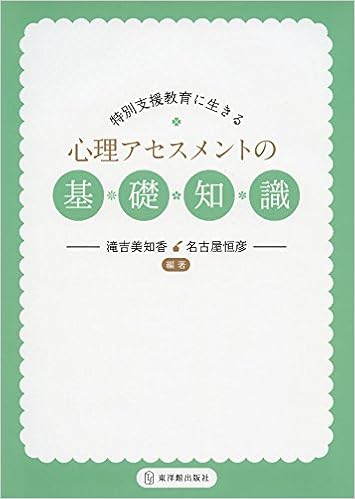 特別支援教育に生きる心理アセスメントの基礎知識 Michika Takiyoshi Tsunehiko Nagoya Amazon Com Books