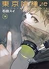 東京喰種:re 第14巻