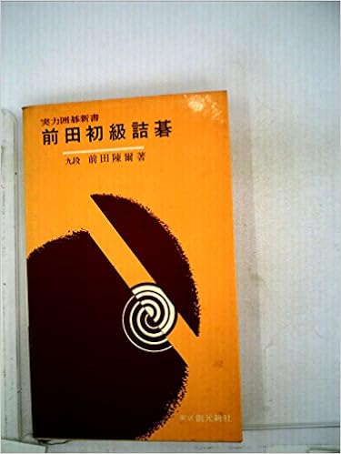 本の前田初級詰碁―10級から4級までの人へ (実力囲碁新書) (日本語) 単行本 – 1965/12/1の表紙