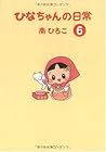 ひなちゃんの日常 第6巻