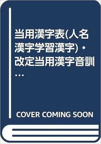 当用漢字表 人名漢字学習漢字 改定当用漢字音訓表 現代かなづかい 改定送り仮名の付け方 1977年 白石 大二 本 通販 Amazon