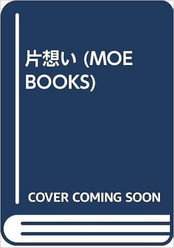 片想い Moe Books 永田 萠 本 通販 Amazon