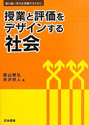 授業と評価をデザインする 社会 質の高い学力を保障するために 泰弘 鋒山 早人 赤沢 本 通販 Amazon