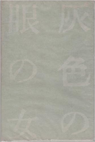 灰色の眼の女 神西清作品集 1957年 神西 清 本 通販 Amazon