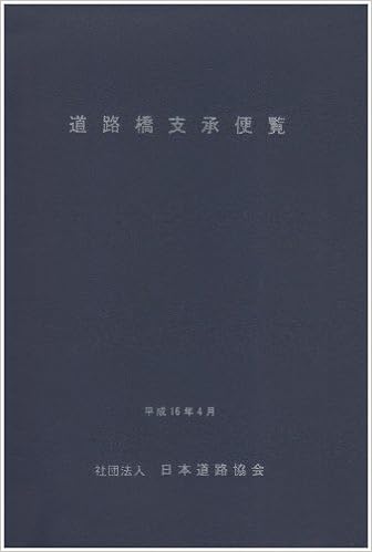 道路橋支承便覧 (日本語) 単行本 – 2004/4/1の表紙