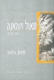 Shaul V'Yohanana II The Fathers' Death (Hebrew) by 