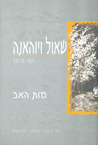 Shaul V'Yohanana II The Fathers' Death (Hebrew) by Naomi Frenkel