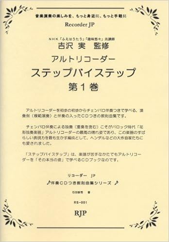 Rs 001 教則曲集シリーズ アルトリコーダー ステップバイステップ 第1巻 リコーダーjp伴奏cdつき教則曲集シリーズ 石田 誠司 吉沢 実 本 通販 Amazon Rs 001 教則曲集シリーズ アルトリコーダー ステップバイステップ 第1巻 リコーダーjp伴奏cdつき教則曲集シリーズ 石田 誠司 吉沢 実 本 通販 Amazon